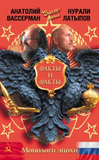 Обложка книги «Монологи эпохи. Факты и факты»