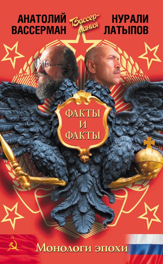 Обложка книги «Монологи эпохи. Факты и факты»