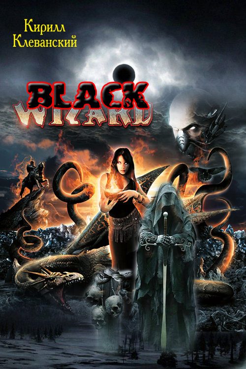 Обложка книги «Black Wizard»