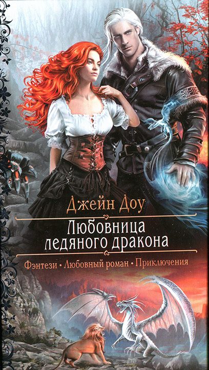 Обложка книги «Любовница ледяного дракона»