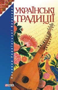 Обложка книги «Українські традиції»
