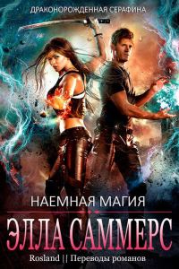 Обложка книги «Наёмная магия»