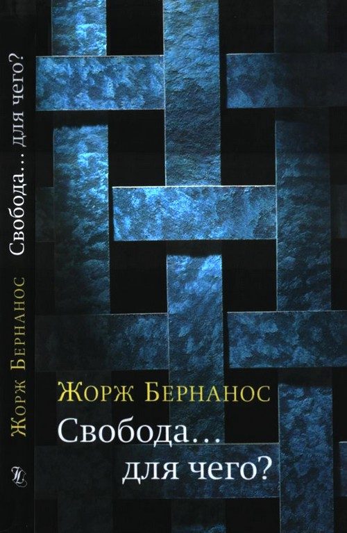 Обложка книги «Свобода… для чего?»