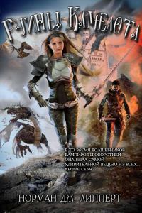 Обложка книги «Руины Камелота»