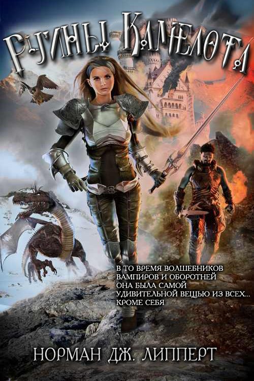 Обложка книги «Руины Камелота»