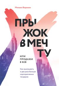 Обложка книги «Прыжок в мечту, или Продажи в B2B. Как выигрывать в два раза больше корпоративных тендеров»