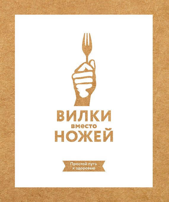 Обложка книги «Вилки вместо ножей. Простой путь к здоровью»