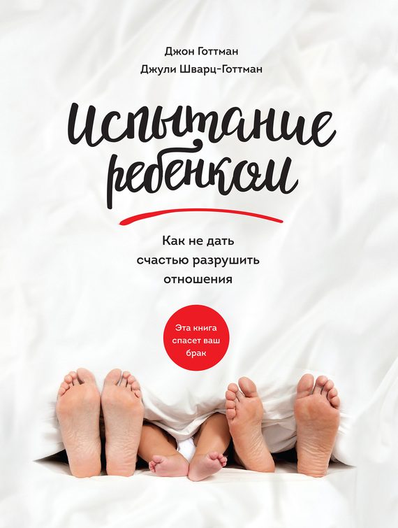 Обложка книги «Испытание ребенком. Как не дать счастью разрушить отношения»