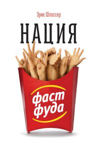 Обложка книги «Нация фастфуда»