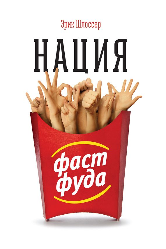 Обложка книги «Нация фастфуда»