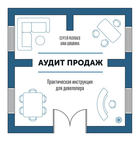 Обложка книги «Аудит продаж. Практическая инструкция для девелопера»