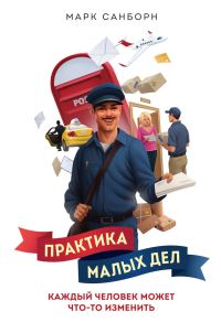 Обложка книги «Практика малых дел. Каждый человек может что-то изменить»