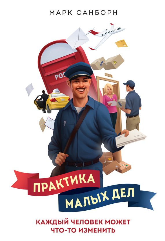 Обложка книги «Практика малых дел. Каждый человек может что-то изменить»