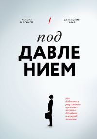 Обложка книги «Под давлением»