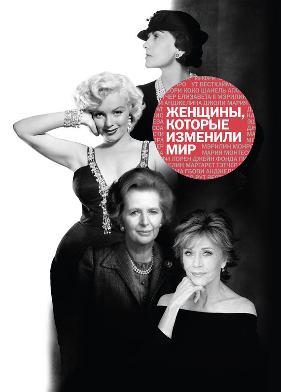 Обложка книги «Женщины, которые изменили мир»