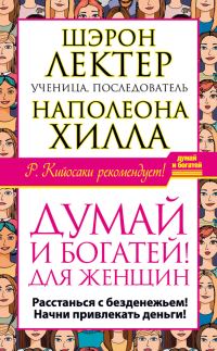 Обложка книги ««Думай и богатей!» для женщин. Расстанься с безденежьем! Начни привлекать деньги!»