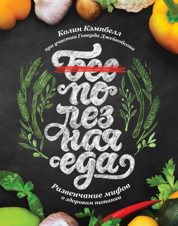 Обложка книги «Полезная еда. Развенчание мифов о здоровом питании»