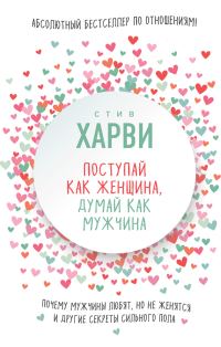 Обложка книги «Поступай как женщина, думай как мужчина. Почему мужчины любят, но не женятся, и другие секреты сильного пола»