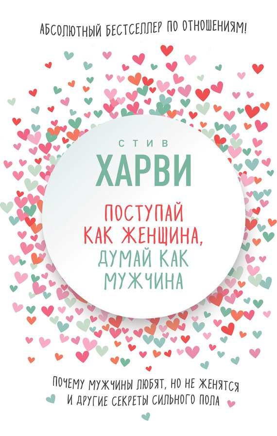 Обложка книги «Поступай как женщина, думай как мужчина. Почему мужчины любят, но не женятся, и другие секреты сильного пола»