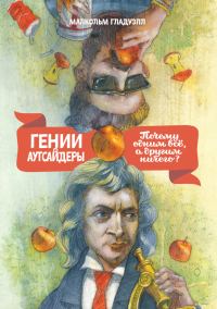 Обложка книги «Гении и аутсайдеры»