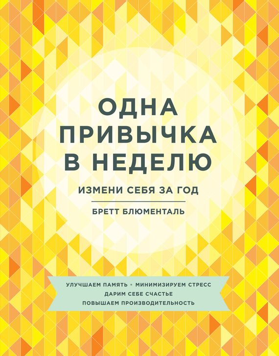 Обложка книги «Одна привычка в неделю. Измени себя за год»