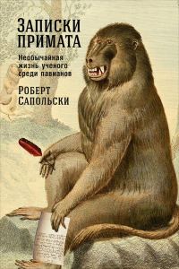 Обложка книги «Записки примата»