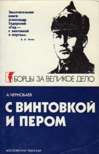Обложка книги «С винтовкой и пером»