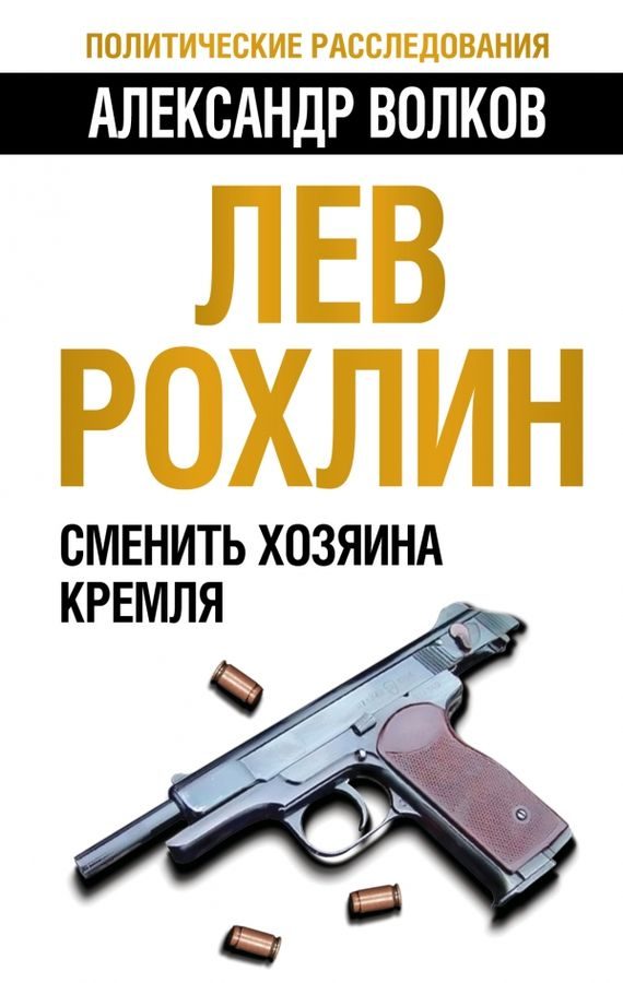 Обложка книги «Лев Рохлин: Сменить хозяина Кремля»