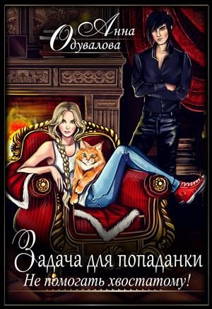 Обложка книги «Не помогать хвостатому!»