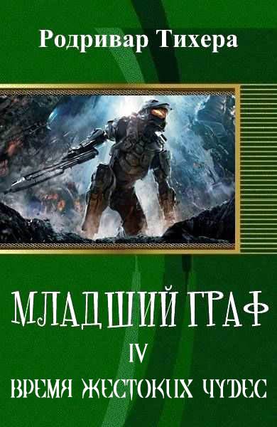 Обложка книги «Время жестоких чудес (СИ)»