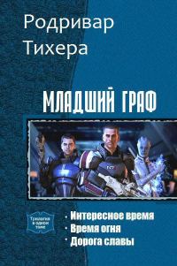 Обложка книги «Младший граф. Трилогия (СИ)»