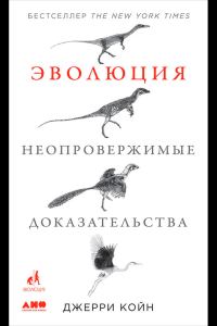 Обложка книги «Эволюция: Неопровержимые доказательства»