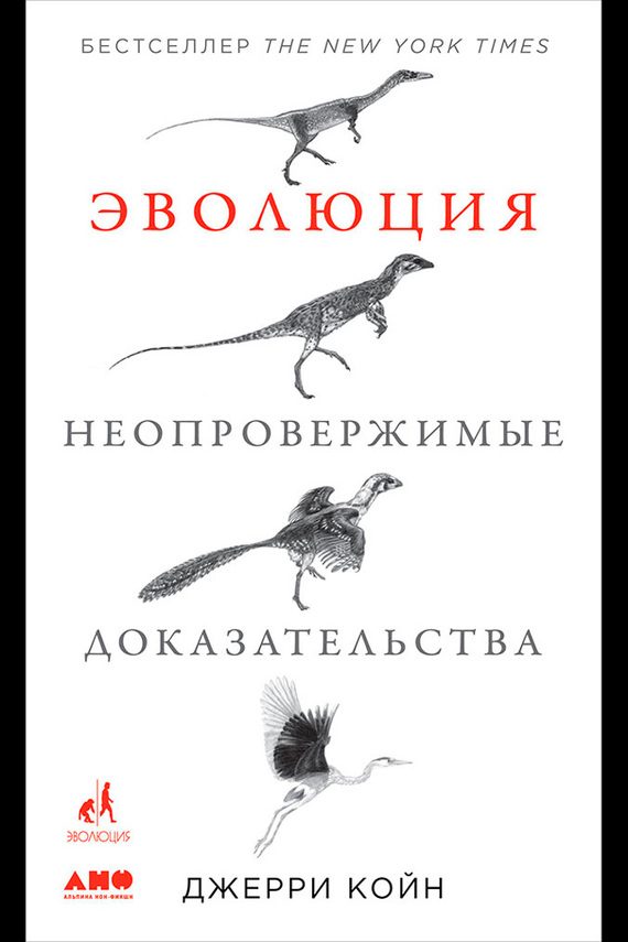 Обложка книги «Эволюция: Неопровержимые доказательства»