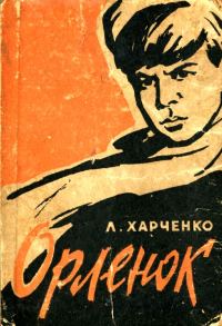 Обложка книги «Орленок»