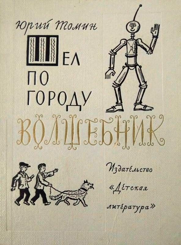 Обложка книги «Шел по городу волшебник»