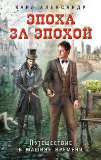Обложка книги «Эпоха за эпохой. Путешествие в машине времени»