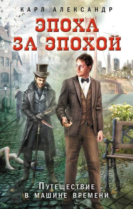 Обложка книги «Эпоха за эпохой. Путешествие в машине времени»