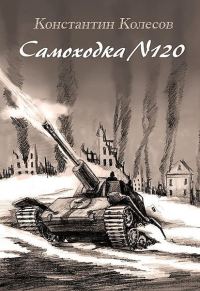 Обложка книги «Самоходка номер 120»