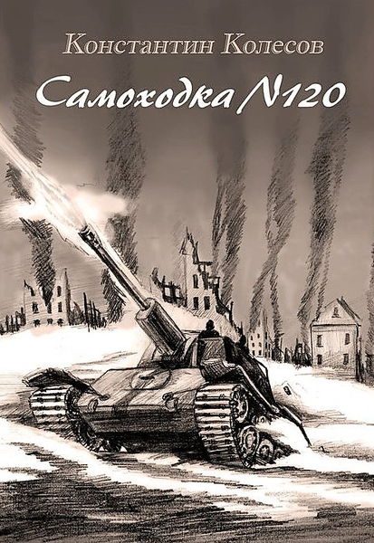 Обложка книги «Самоходка номер 120»