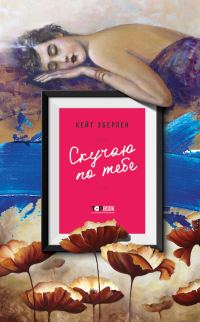 Обложка книги «Скучаю по тебе»