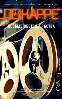Обложка книги «Особые обстоятельства»