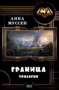 Обложка книги «Граница. Трилогия»