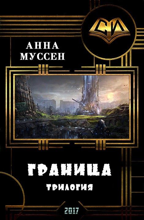 Обложка книги «Граница. Трилогия»