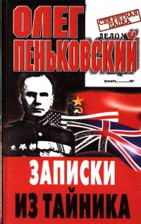 Обложка книги «Записки из тайника»