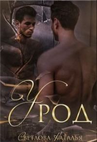 Обложка книги «Урод»
