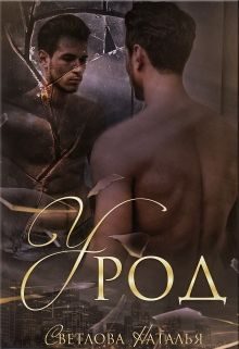 Обложка книги «Урод»