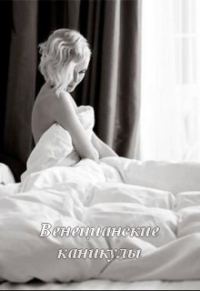 Обложка книги «Венецианские каникулы»