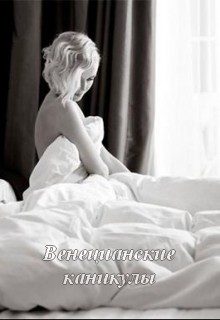 Обложка книги «Венецианские каникулы»