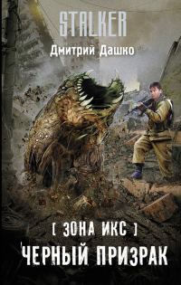 Обложка книги «Черный призрак»