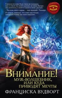 Обложка книги «Внимание! Муж-волшебник, или Куда приводят мечты»